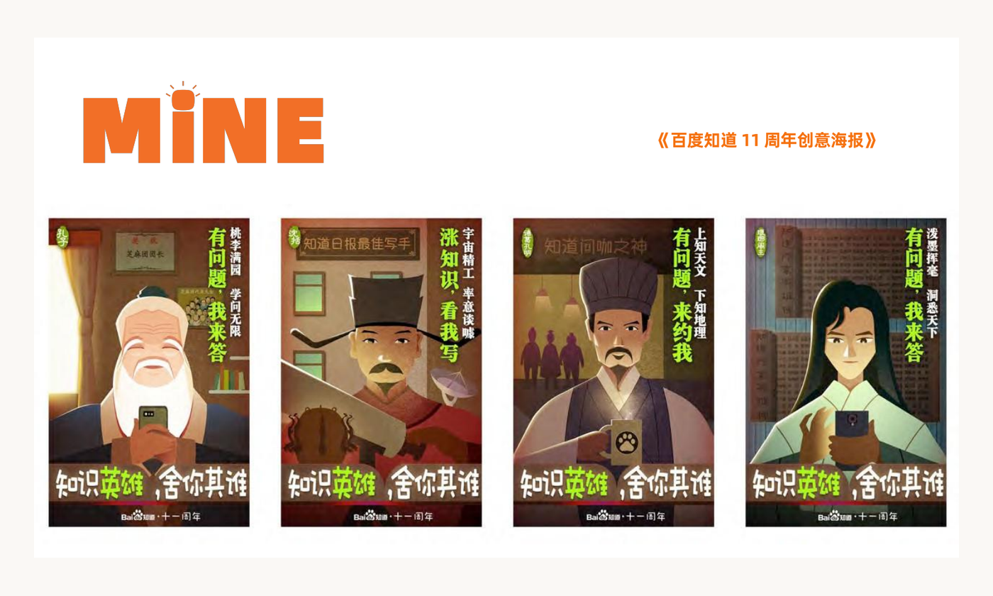 百度知道《百度知道11周年创意海报》案例视觉