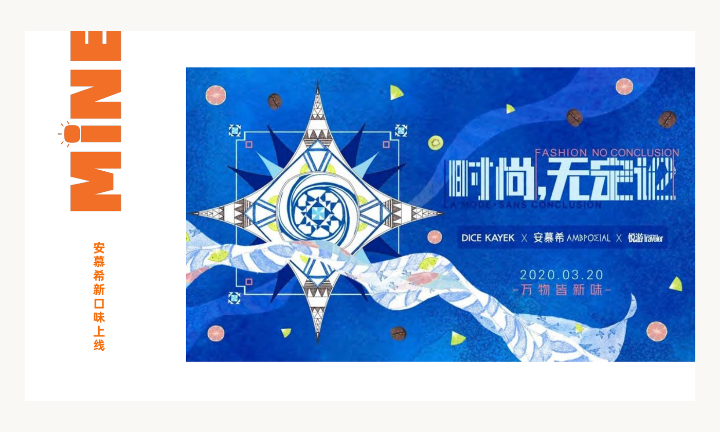 安慕希《安慕希新口味上线》案例视觉