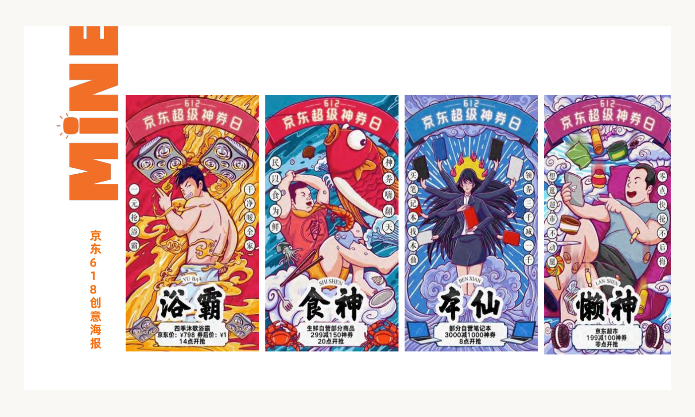 京东《京东618创意海报》案例视觉