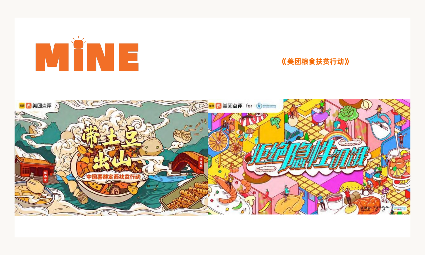 美团《美团粮食扶贫行动》案例视觉