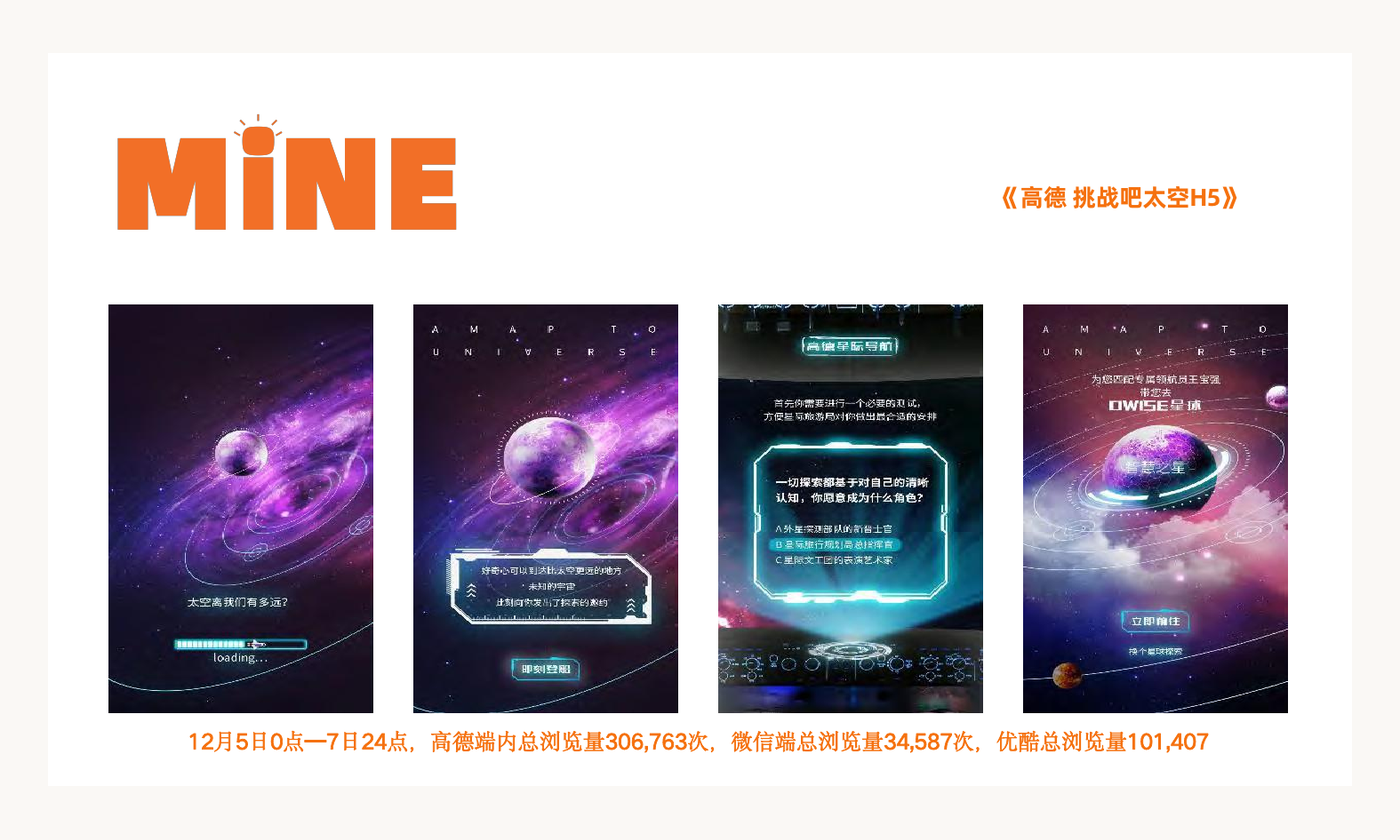 高德《高德挑战吧太空H5》案例视觉