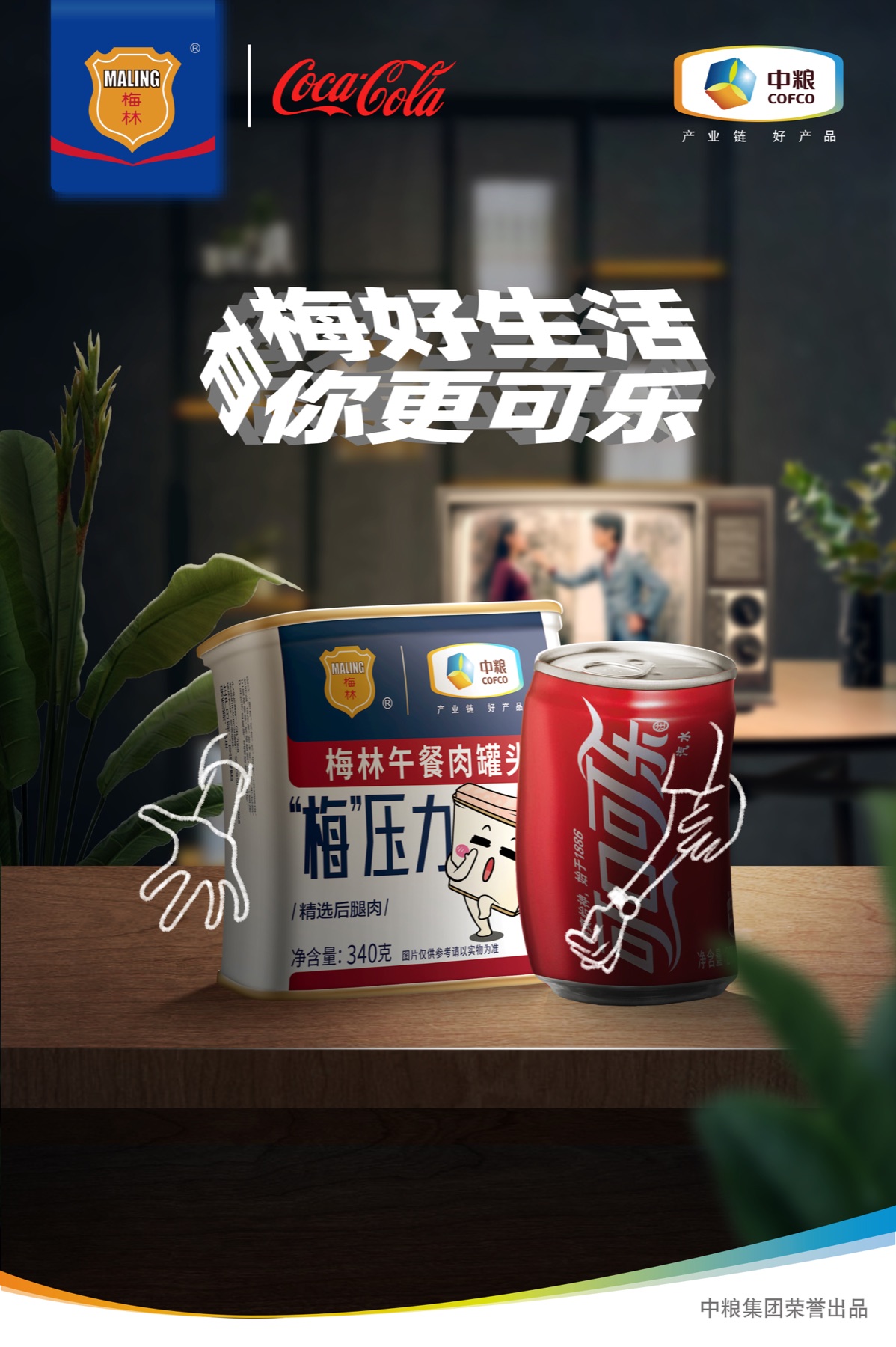 中粮梅林×可口可乐联名活动传播海报案例视觉
