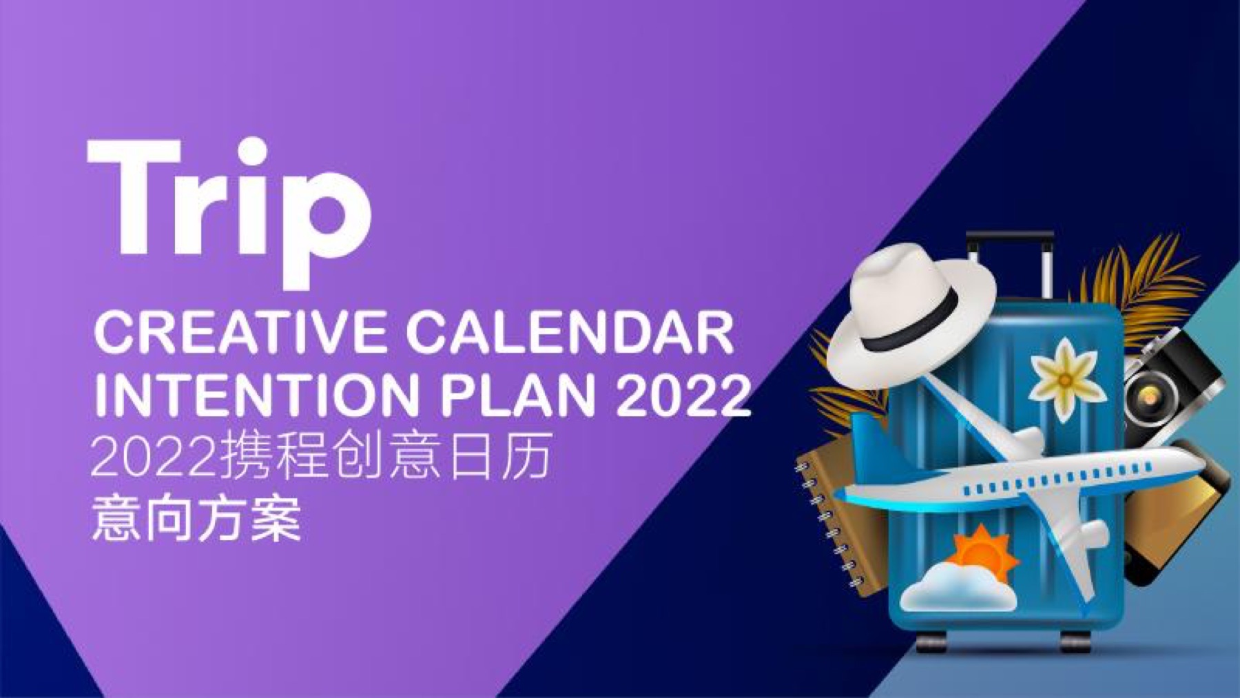 携程携程创意日历提案案例视觉