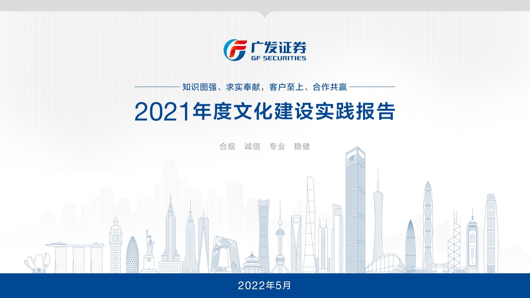 广发证券广发证券文化建设报告案例视觉