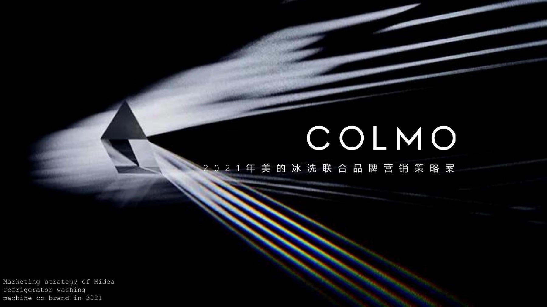 美的COLMO美的冰洗联合品牌策略案例视觉