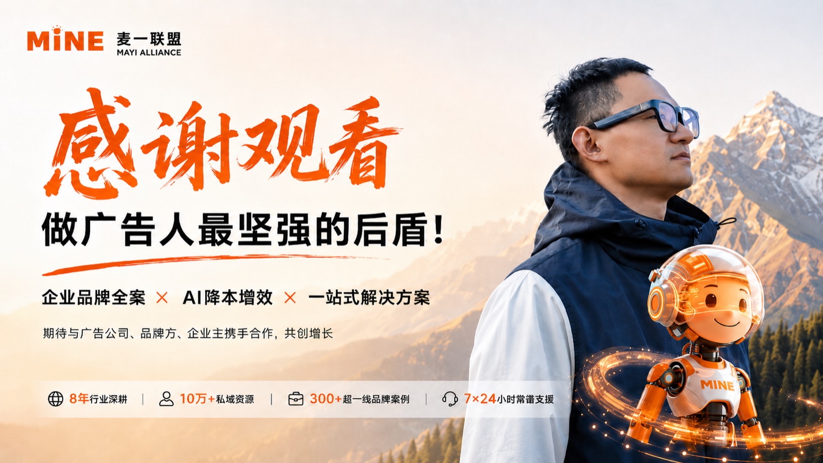 邱阳和麦一联盟做广告人最坚强的后盾品牌画面