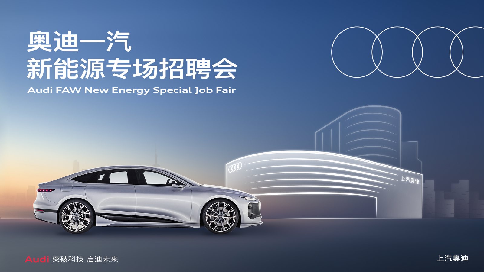 奥迪一汽新能源专场招聘会案例视觉