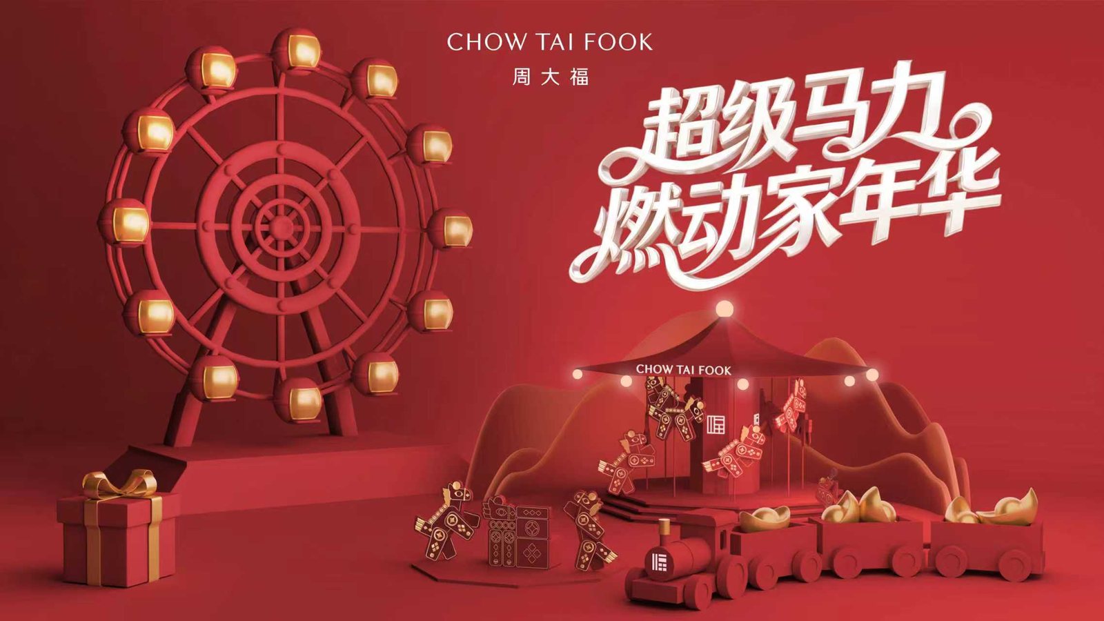 周大福超级马力燃动嘉年华案例视觉