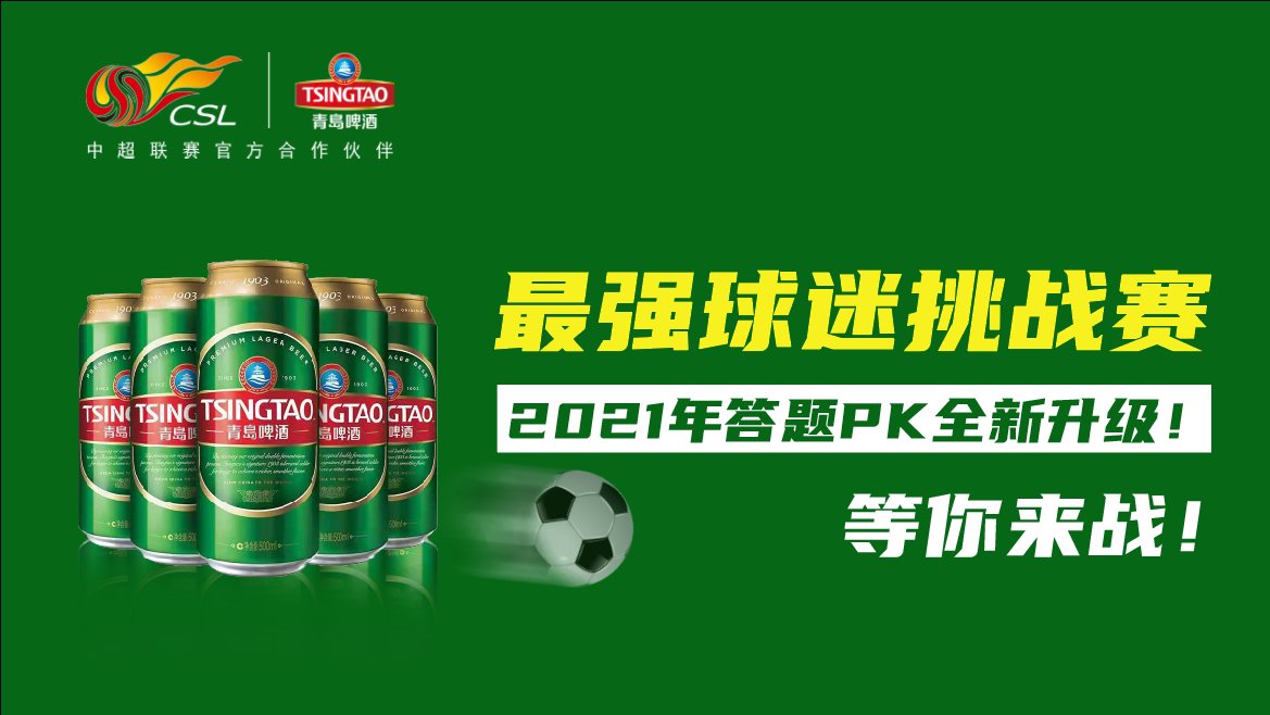 青岛啤酒赛事节点整合传播案例视觉