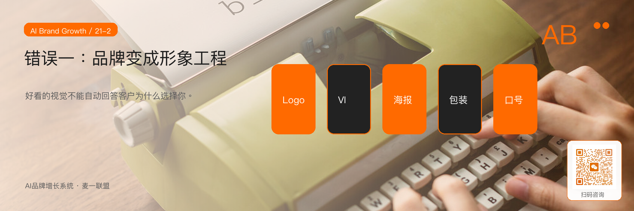 图2:把品牌做成形象工程,会忽略客户选择问题