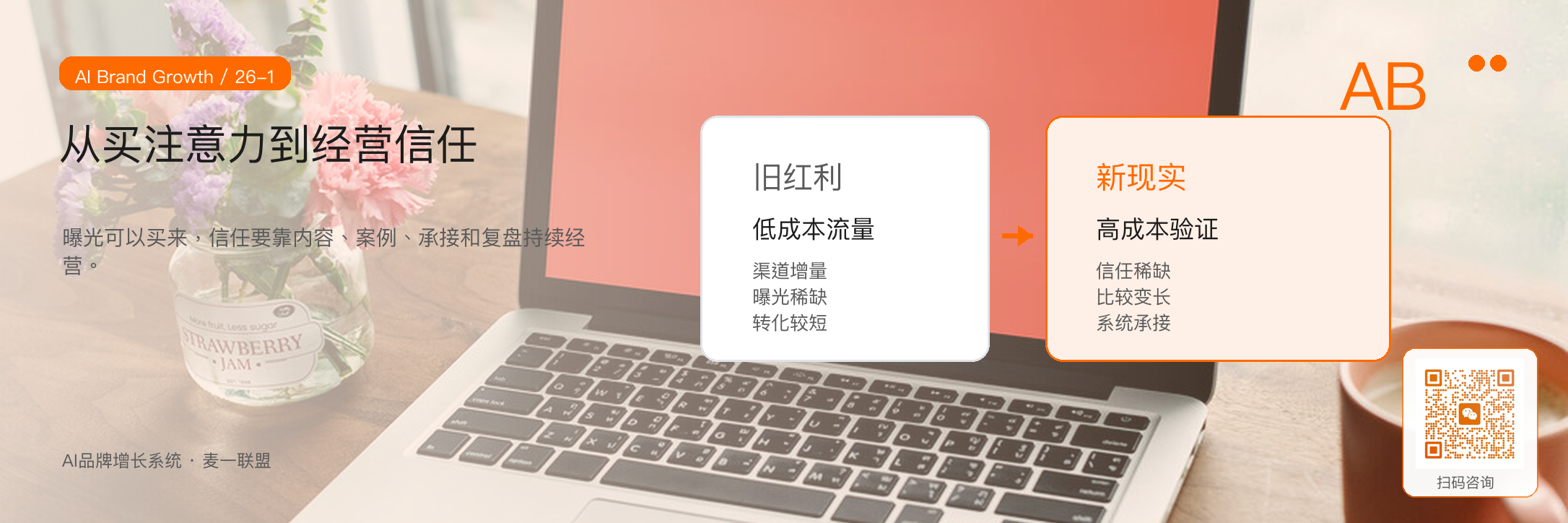 图1:企业预算要从单纯买注意力,转向经营长期信任
