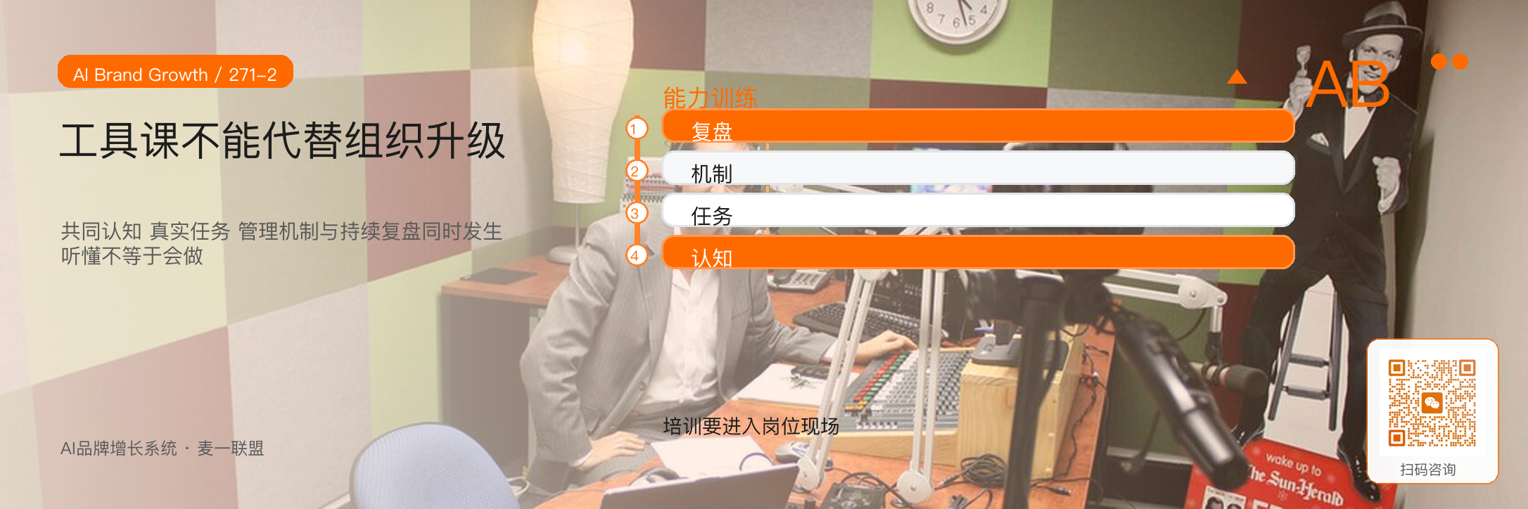 为什么AI品牌增长不能只靠老板懂？ · 原文配图 3